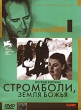 Коллекция Роберто Росселини: Стромболи, земля Божья Серия: Другое кино инфо 341s.
