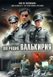 Операция Валькирия Формат: DVD (PAL) (Картонный бокс) Дистрибьютор: 20th Century Fox Региональный код: 5 Количество слоев: DVD-9 (2 слоя) Субтитры: Украинский / Казахский / Русский Звуковые дорожки: Русский Дубляж инфо 346s.