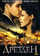 Дрезден Формат: DVD (PAL) (Упрощенное издание) (Keep case) Дистрибьютор: Сигма Фильм Региональный код: 5 Количество слоев: DVD-9 (2 слоя) Звуковые дорожки: Русский Закадровый перевод Dolby Digital инфо 347s.
