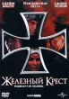 Железный Крест Формат: DVD (PAL) (Keep case) Дистрибьютор: Universal Pictures Rus Региональный код: 5 Количество слоев: DVD-9 (2 слоя) Звуковые дорожки: Русский Закадровый перевод Dolby Digital инфо 353s.