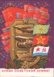 Слава Советской Армии! Открытка Издательство: Издание Министерства связи СССР; 1971 г инфо 390s.
