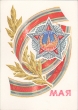 9 мая Открытка Издательство: Издание Министерства связи СССР; 1970 г инфо 392s.