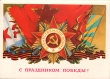 С праздником Победы! Открытка Издательство: Министерство связи СССР; 1972 г инфо 393s.
