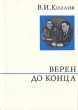 Верен до конца Серия: О жизни и о себе инфо 403s.