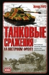 Танковые сражения на Восточном фронте Серия: Неизвестные войны инфо 456s.