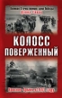 Колосс поверженный Красная Армия в 1941 году Серия: Великая Отечественная: Цена Победы инфо 459s.