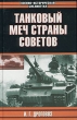 Танковый меч страны Советов Серия: Военно-историческая библиотека инфо 462s.