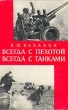 Всегда с пехотой, всегда с танками Букинистическое издание Сохранность: Хорошая Издательство: Воениздат, 1973 г Суперобложка, 296 стр Тираж: 75000 экз Формат: 84x108/32 (~130х205 мм) инфо 466s.
