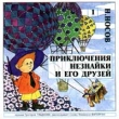 Н Носов Приключения Незнайки и его друзей Формат: Audio CD Лицензионные товары Характеристики аудионосителей Альбом инфо 482s.
