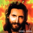 Никита Джигурда Огонь любви Формат: Audio CD Дистрибьютор: Мороз Рекордс Лицензионные товары Характеристики аудионосителей Альбом инфо 486s.