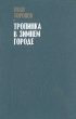 Тропинка в зимнем городе Букинистическое издание Сохранность: Хорошая Издательство: Современник, 1984 г Твердый переплет, 366 стр Тираж: 100000 экз Формат: 84x108/32 (~130х205 мм) инфо 2601s.