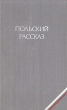 Польский рассказ Серия: Библиотека польской литературы инфо 2986s.