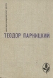 Серебряные орлы Серия: Мастера современной прозы инфо 2994s.