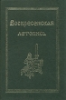 Воскресенская летопись Серия: Русские летописи инфо 4730s.
