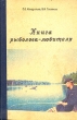 Книга рыболова-любителя Букинистическое издание Сохранность: Хорошая Издательство: Библиотека "Звезды", 1992 г Твердый переплет, 608 стр ISBN 5-7183-0030-5 Тираж: 50000 экз Формат: 60x90/16 (~145х217 мм) инфо 5946s.