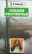 Л П Сабанеев Собрание сочинений в восьми томах Том 4 Собаки охотничьи Серия: Л П Сабанеев Собрание сочинений в восьми томах инфо 5956s.