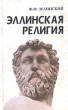 Эллинская религия Авторский сборник Букинистическое издание Сохранность: Отличная Издательство: Экономпресс, 2003 г Твердый переплет, 330 стр ISBN 985-6479-33-9 Тираж: 3000 экз Формат: 84x108/32 (~130х205 мм) инфо 6477s.