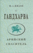 Гандхарва - арийский Спаситель Букинистическое издание Сохранность: Хорошая Издательство: Сфера, 1997 г Твердый переплет, 192 стр ISBN 5-87212-046-Х Тираж: 5000 экз Формат: 84x108/32 (~130х205 мм) инфо 6478s.