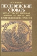 Пехлевийский словарь зороастрийских терминов, мифических персонажей и мифологических символов Букинистическое издание Сохранность: Хорошая Издательство: Восточная литература, 2004 г Твердый переплет, 286 стр инфо 6480s.
