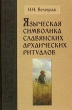 Языческая символика славянских архаических ритуалов Издательство: София, 2003 г Твердый переплет, 240 стр ISBN 5-9550-0007-0 Тираж: 3000 экз Формат: 60x84/16 (~143х205 мм) инфо 6481s.