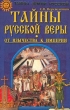 Тайны русской веры От язычества к империи Серия: Тайны Земли Русской инфо 6485s.