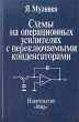 Схемы на операционных усилителях с переключаемыми конденсаторами Букинистическое издание Сохранность: Хорошая Издательство: Мир, 1992 г Твердый переплет, 416 стр ISBN 5-03-002017-9, 83-206-0656-X инфо 7564s.