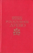 Родословное древо Авторский сборник Букинистическое издание Сохранность: Хорошая Издательство: Молодая гвардия, 1979 г Твердый переплет, 382 стр Тираж: 100000 экз Формат: 84x108/32 (~130х205 мм) инфо 8806s.