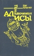 Приключения Алисы Гай-до Серия: Приключения Алисы инфо 10662s.