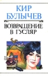 Кир Булычев Полное собрание сочинений Том 12 Возвращение в Гусляр Серия: Кир Булычев Полное собрание сочинений Взрослая фантастика инфо 10667s.