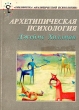 Архетипическая психология Серия: Библиотека аналитической психологии инфо 10714s.