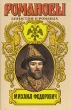 Михаил Федорович Серия: Романовы Династия в романах инфо 12486s.