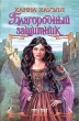 Благородный защитник Серия: Очарование инфо 13423s.