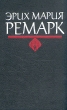Эрих Мария Ремарк Комплект из 6 книг Возвращение Время жить и время умирать Серия: Классики русской и зарубежной литературы инфо 13429s.