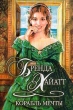 Корабль мечты Серия: Шарм Коллекция инфо 13454s.