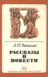 А П Чапыгин Рассказы и повести Серия: Библиотека отечественной классики инфо 13725s.