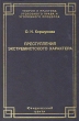 Преступления экстремистского характера Серия: Теория и практика уголовного права и уголовного процесса инфо 516t.