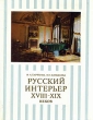 Русский интерьер XVIII - XIX веков Букинистическое издание Сохранность: Хорошая Издательство: Стройиздат, 1977 г Твердый переплет, 128 стр Тираж: 10000 экз Формат: 70x90/16 (~170х215 мм) Мелованная бумага, Цветные иллюстрации инфо 520t.