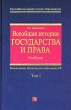 Всеобщая история государства и права В 2 томах Том 1 Серия: Российское юридическое образование инфо 680t.