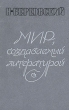 Мир, создаваемый литературой Букинистическое издание Сохранность: Хорошая Издательство: Советский писатель Москва, 1989 г Твердый переплет, 496 стр ISBN 5-265-00940-X Тираж: 20000 экз Формат: 84x108/32 (~130х205 мм) инфо 1465t.