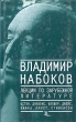 Владимир Набоков Лекции по зарубежной литературе Серия: Литературоведение инфо 1467t.