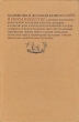 Художники детской книги о себе и своем искусстве Антология Букинистическое издание Сохранность: Хорошая Издательство: Книга, 1987 г Твердый переплет, 320 стр Тираж: 15000 экз Формат: 70x108/32 (~130х165 мм) инфо 1970t.