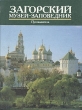 Загорский музей-заповедник Путеводитель Букинистическое издание Сохранность: Хорошая Издательство: Московский рабочий, 1990 г Твердый переплет, 288 стр ISBN 5-239-00188-Х Тираж: 50000 экз Формат: 70x108/32 (~130х165 мм) инфо 2444t.