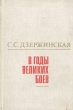 В годы великих боев Букинистическое издание Сохранность: Хорошая Издательство: Мысль, 1975 г Твердый переплет, 504 стр Тираж: 50000 экз Формат: 84x108/32 (~130х205 мм) инфо 2611t.
