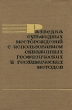 Разведка сульфидных месторождений с ипользованием скважинных геофизических и геохимических методов Букинистическое издание Сохранность: Хорошая Издательство: Недра, 1971 г Твердый переплет, 164 стр инфо 2803t.