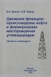 Движение флюидов: происхождение нефти и формирование месторождений углеводородов Обзорная информация Букинистическое издание Сохранность: Хорошая Издательство: Научный мир, 2003 г Мягкая обложка, 98 стр инфо 2810t.
