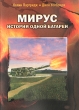 Мирус История одной батареи Серия: Крепости мира инфо 3130t.