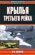 Крылья Третьего рейха Серия: Военно-историческая библиотека инфо 3132t.