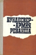 Бундесвер - армия реванша Букинистическое издание Сохранность: Хорошая Издательство: Воениздат, 1969 г Твердый переплет, 434 стр Тираж: 25000 экз Формат: 60x90/16 (~145х217 мм) инфо 3133t.