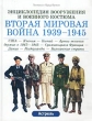 Вторая мировая война 1939-1945 США - Япония - Китай - Армии великих держав в 1943-1945 - Сражающаяся Франция - Дания - Нидерланды - Балканские страны Серия: Энциклопедия вооружения и военного костюма инфо 3136t.