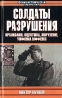 Солдаты разрушения Организация, подготовка, вооружение, униформа ваффен СС Серия: Военно-историческая библиотека инфо 3139t.